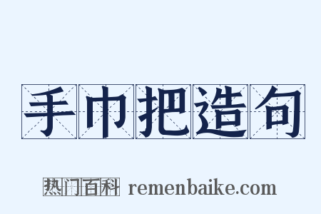 手巾把造句是什么意思的图片